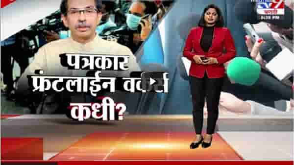 Special Report | राज्यातील पत्रकारांना फ्रंटलाईन वर्कर्स कधी घोषित करणार?