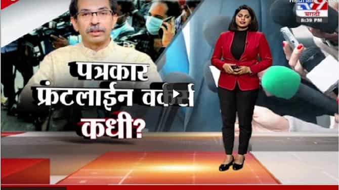 Special Report | राज्यातील पत्रकारांना फ्रंटलाईन वर्कर्स कधी घोषित करणार?