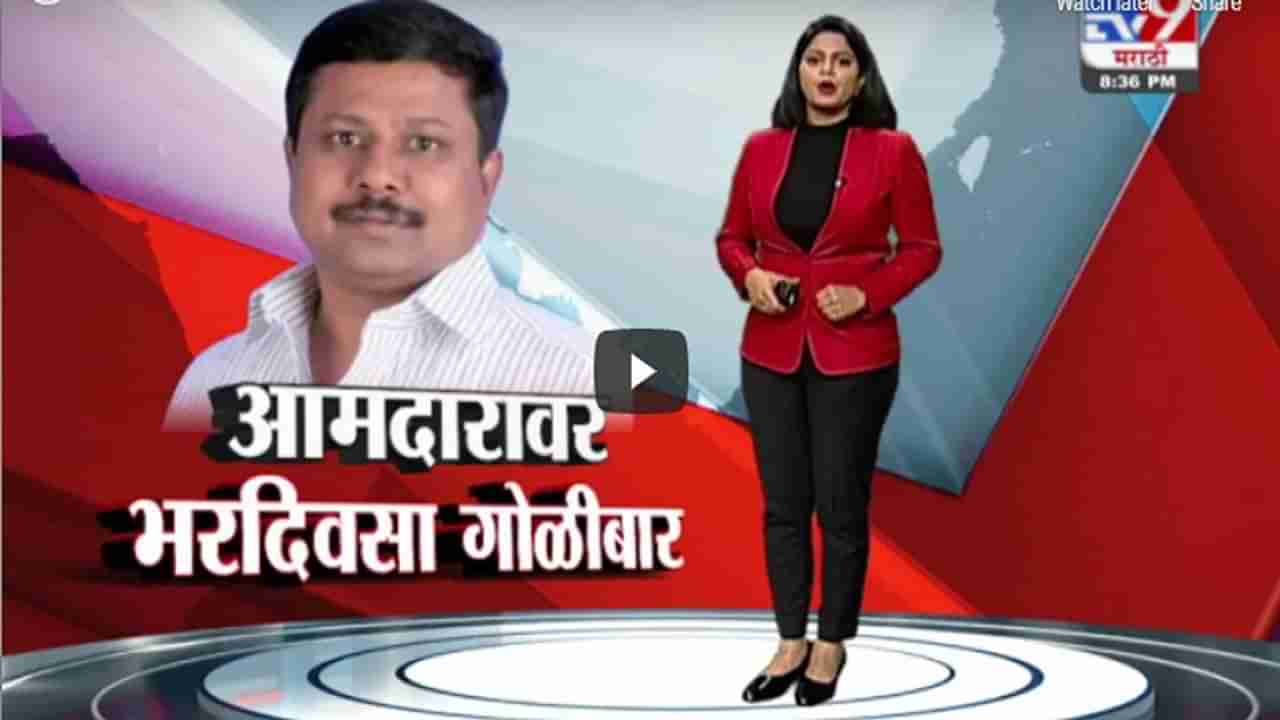 Special Report | आमदार अण्णा बनसोडेंवर भरदिवसा गोळीबार, अंतर्गत वादातून गोळीबार झाल्याची माहिती