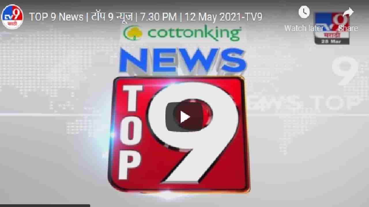 TOP 9 News | मुंबई आणि उपनगरातील टॉप 9 न्यूज | 9 PM | 24 May 2021