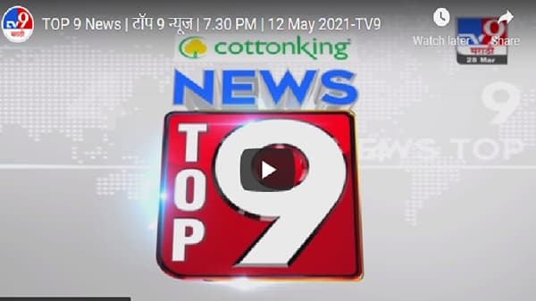 TOP 9 News | टॉप 9 न्यूज | 7.30 PM | 25 May 2021