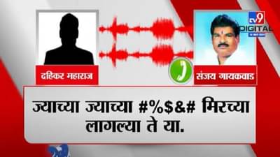Audio Clip : तुमच्या xxx का मिरच्या लागल्या? निषेध व्यक्त करणाऱ्या अजून एका महाराजांना शिवसेना आमदाराने झापलं