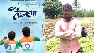 तेंडल्या चित्रपटाच्या पडद्यामागची 1 कोटी 70 लाखांची गोष्ट, पुरस्कार मिळाल्यानंतरही कलाकार शेतात का राबतात?