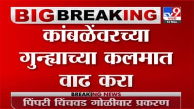 Ranjit Kamble | आमदार रणजित कांबळे प्रकरण, गुन्ह्याच्या कलमात वाढ करा; डॉक्टरांच्या संघटनेची मागणी