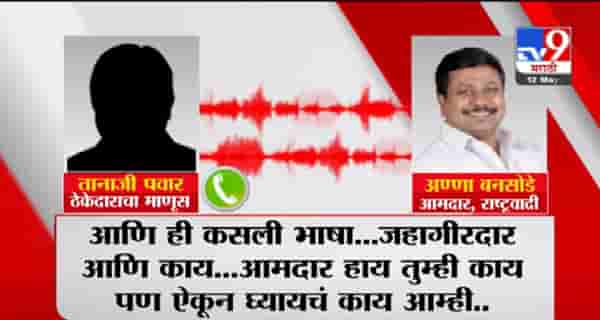 AUDIO | अण्णा बनसोडेंवर हल्ला का झाला? ही ऑडिओ क्लिप ऐका, हल्ल्याच्या एक दिवस आधी शिवीगाळ