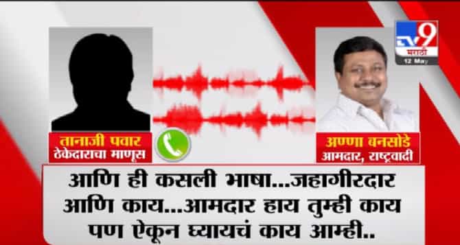 AUDIO | अण्णा बनसोडेंवर हल्ला का झाला? ही ऑडिओ क्लिप ऐका, हल्ल्याच्या एक दिवस आधी शिवीगाळ