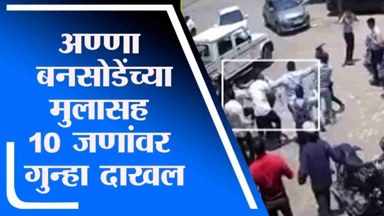 Pune | पालिका कंत्राटदाराच्या कर्मचाऱ्यांवर हल्ला,अण्णा बनसोडे यांच्या मुलासह 10 जणांवर गुन्हा दाखल