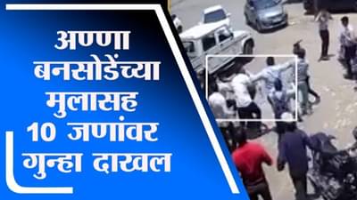 Pune | पालिका कंत्राटदाराच्या कर्मचाऱ्यांवर हल्ला,अण्णा बनसोडे यांच्या मुलासह 10 जणांवर गुन्हा दाखल