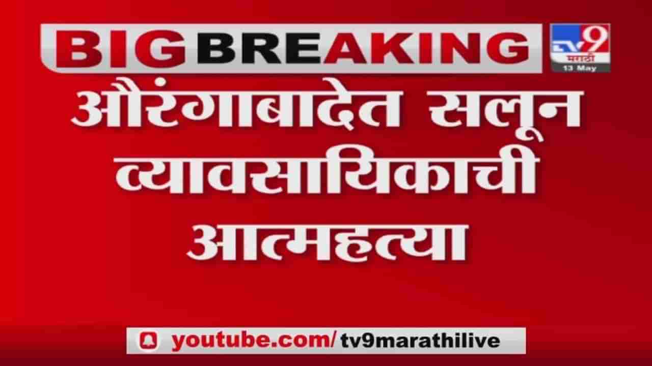 Aurangabad | आर्थिक अडचण भासल्याने औरंगाबादेत सलून व्यवसायिकांने आपलं जीवन संपवलं