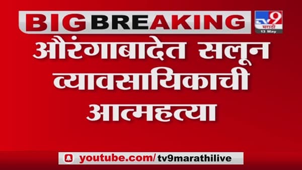 Aurangabad | आर्थिक अडचण भासल्याने औरंगाबादेत सलून व्यवसायिकांने आपलं जीवन संपवलं