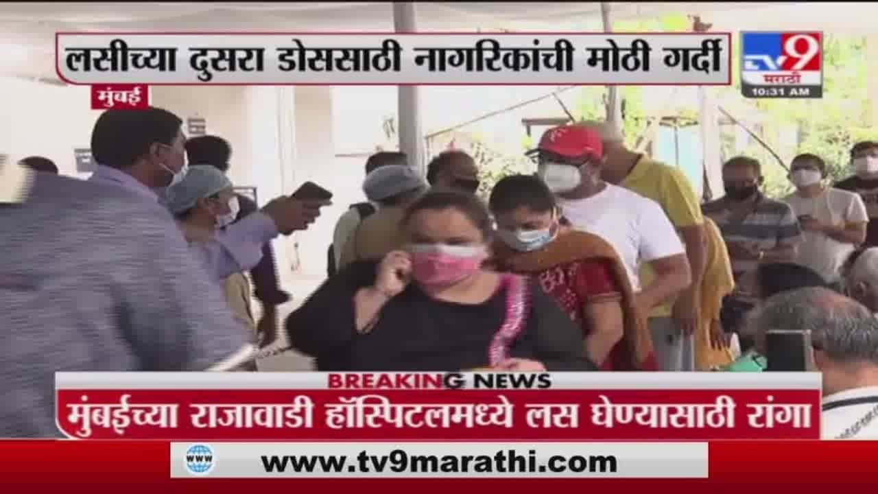 Mumbai Vaccination Update | मुंबईत कोरोनाचा दुसरा डोस घेण्यासाठी नागरिकांच्या पहाटेपासून रांगा