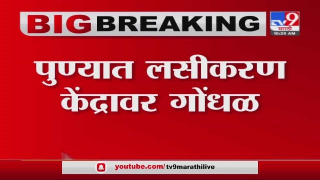 Pune Vaccination Update | पुण्यात लसीकरण केंद्रावर गोंधळ, लस संपल्याने नागरिकांमध्ये संताप