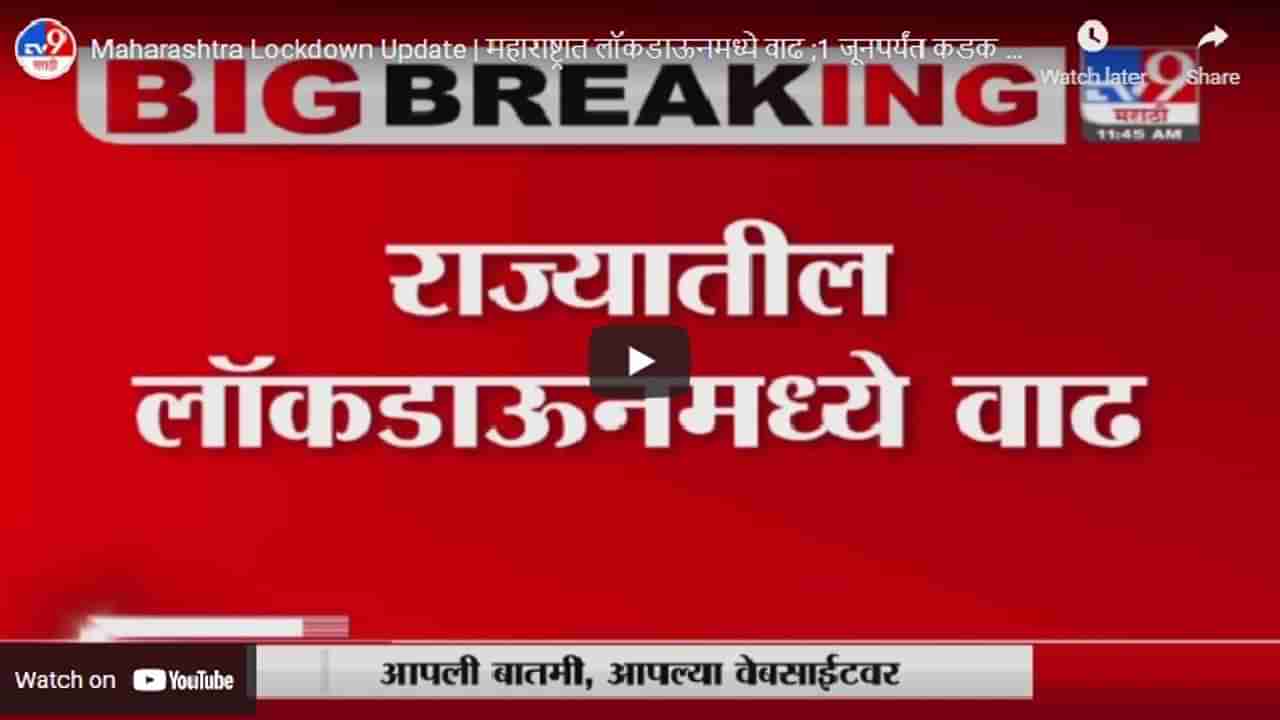 Maharashtra Lockdown Update | महाराष्ट्रात लॉकडाऊनमध्ये वाढ ;1 जूनपर्यंत कडक निर्बंध लागू राहणार