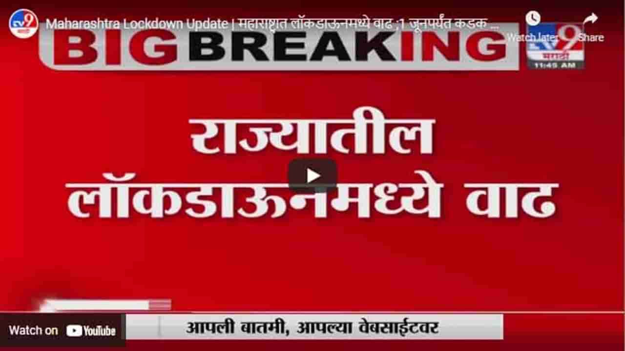 Maharashtra Lockdown Update | महाराष्ट्रात लॉकडाऊनमध्ये वाढ ;1 जूनपर्यंत कडक निर्बंध लागू राहणार