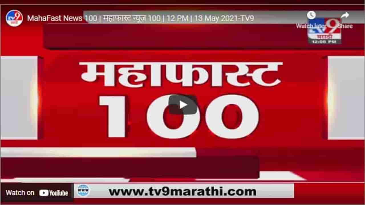 MahaFast News 100 | महाफास्ट न्यूज 100 | 12 PM | 13 May 2021