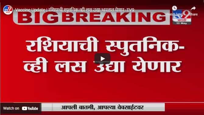 Vaccine Update | रशियाची स्पुतनिक-व्ही लस उद्या भारतात येणार