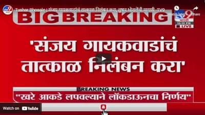 Tushar Bhosale | संजय गायकवाडांचं तात्काळ निलंबन करा, तुषार भोसलेंची मागणी