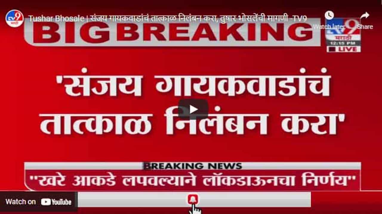 Tushar Bhosale | संजय गायकवाडांचं तात्काळ निलंबन करा, तुषार भोसलेंची मागणी