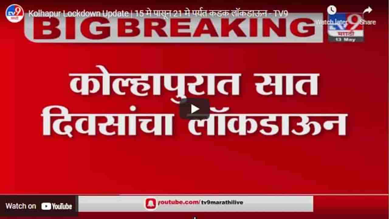 Kolhapur Lockdown Update | 15 मे पासून 21 मे पर्यत कडक लॉकडाऊन