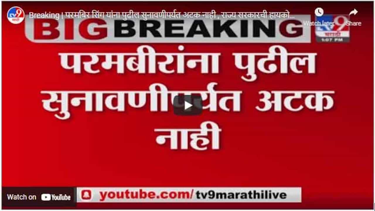 Breaking | परमबिर सिंग यांना पुढील सुनावणीपर्यत अटक नाही , राज्य सरकारची हायकोर्टाला माहिती