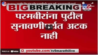 Breaking | परमबिर सिंग यांना पुढील सुनावणीपर्यत अटक नाही , राज्य सरकारची हायकोर्टाला माहिती