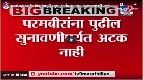 Breaking | परमबिर सिंग यांना पुढील सुनावणीपर्यत अटक नाही , राज्य सरकारची हायकोर्टाला माहिती