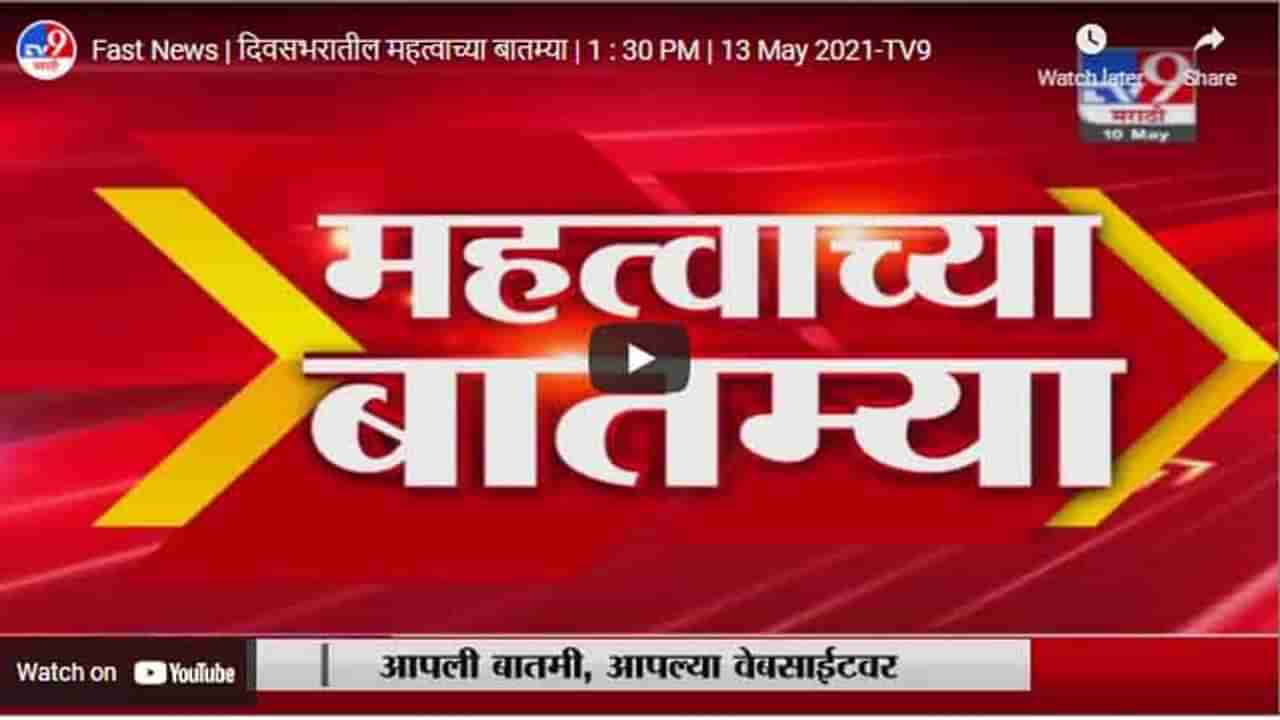 Fast News | दिवसभरातील महत्वाच्या बातम्या | 1 : 30 PM | 13 May 2021