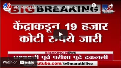 PM Modi | शेतकऱ्यांच्या खात्यात उद्यापासून 2 हजार रुपये, केंद्राकडून तब्बल 19 हजार कोटी रुपये जारी