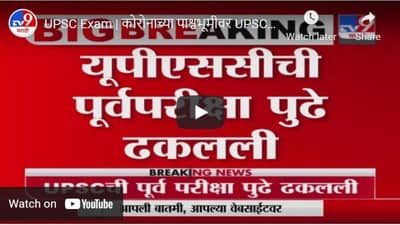 UPSC Exam | कोरोनाच्या पाश्वभूमीवर UPSCची पूर्व परीक्षा पुढे ढकलली