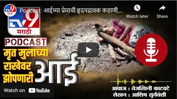 Podcast: आईच्या प्रेमाची हृदयद्रावक कहाणी, मुलाच्या मृतदेहाच्या राखेत झोपणारी आई!