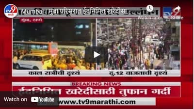 Mumbai | मुंब्रा परिसरात ईदनिमित्त खरेदीसाठी नागरिकांची गर्दी