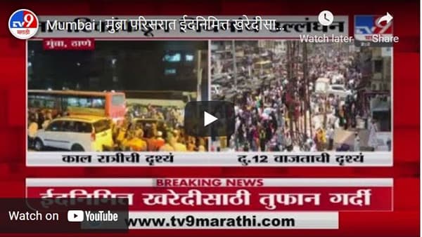 Mumbai | मुंब्रा परिसरात ईदनिमित्त खरेदीसाठी नागरिकांची गर्दी