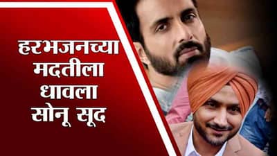 Video: हरभजन सिंग म्हणाला रेमडेसिव्हिर इंजेक्शनची गरज, भज्जी, पोहोचवलं जाईल, म्हणत सोनू सूदची मदत