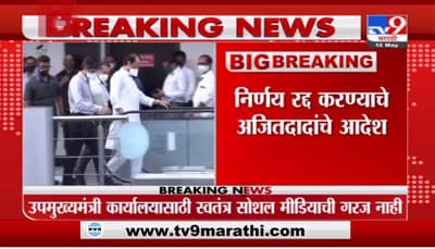 उपमुख्यमंत्री कार्यालयालयासाठीचा तो आदेश रद्द करा, अजित पवारांचे निर्देश