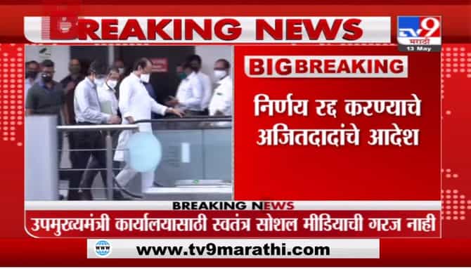 उपमुख्यमंत्री कार्यालयालयासाठीचा तो आदेश रद्द करा, अजित पवारांचे निर्देश