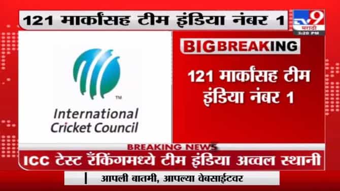 विराटसेनेचा डंका, आयसीसी कसोटी क्रमवारीत टीम इंडिया नंबर वन