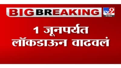 Maharashtra Lockdown | राज्यात 1 जूनपर्यत लॉकडाऊन, काय सुरु राहणार?