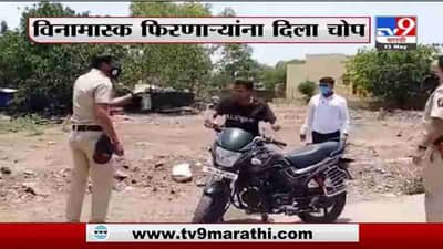 Nashik | नाशिकमध्ये विनामास्क फिरणाऱ्यांना पोलिसांनी दिला चोप