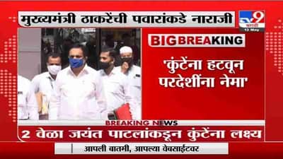 Breaking | कुंटेंना हटवून परदेशींना नेमा, मुख्यमंत्री उद्धव ठाकरेंची पवारांकडे नाराजी