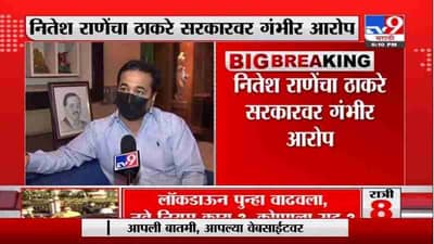 Nitesh Rane | कलाकारांना पैसे देऊन ट्विट करायला सांगतात, नितेश राणेंचा ठाकरे सरकारवर गंभीर आरोप