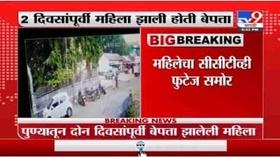 Pune | पुण्यातील बेपत्ता कोरोनाबाधित महिलेचा मृतदेह आढळला, महिलेचा CCTV फुटेज समोर