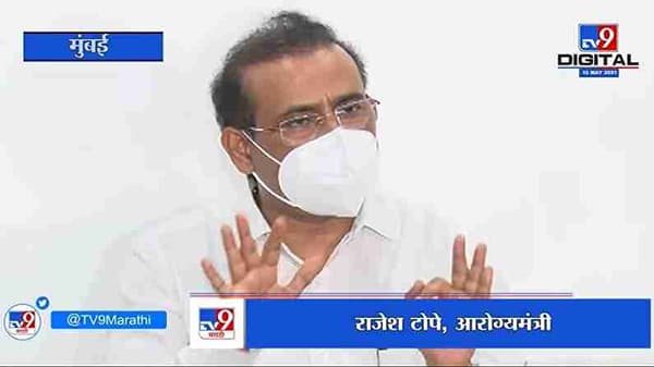 महाराष्ट्रामध्ये कोरोनाची परिस्थिती सुधारत आहे, Rajesh Tope यांची माहिती