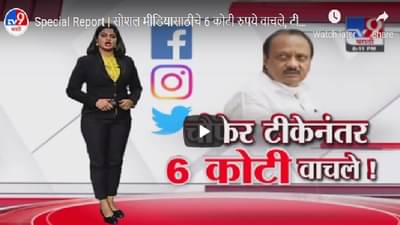 Special Report | सोशल मीडियासाठीचे 6 कोटी रुपये वाचले, टीकेनंतर अजित पवारांकडून निर्णय मागे