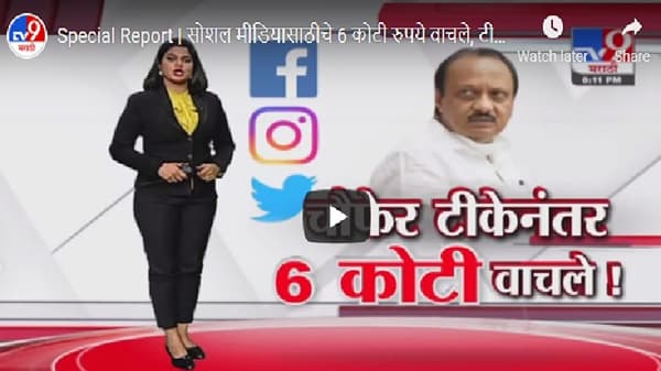 Special Report | सोशल मीडियासाठीचे 6 कोटी रुपये वाचले, टीकेनंतर अजित पवारांकडून निर्णय मागे