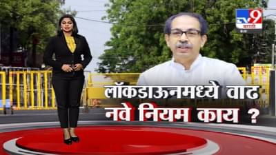 Special Report | राज्यात 1 जूनपर्यंत लॉकडाऊन वाढवला, नवे नियम काय?