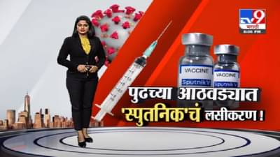 Special Report | पुढच्या आठवड्यात स्पुतनिक लस येणार, लसीकरणाला गती मिळणार ?