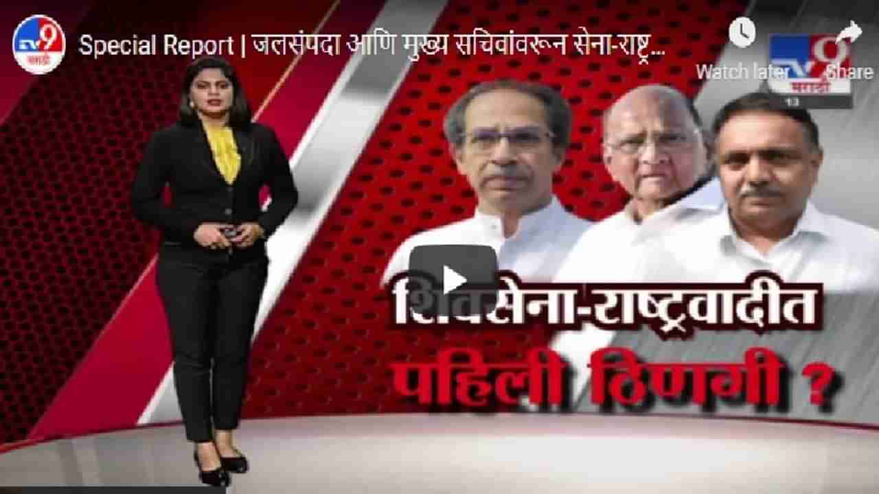 Special Report | शिवसेना-राष्ट्रवादीमध्ये वादाची पहिली ठिणगी ?, नेमकं कारण काय ?