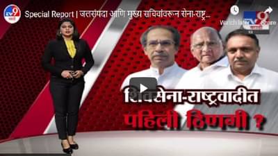 Special Report | शिवसेना-राष्ट्रवादीमध्ये वादाची पहिली ठिणगी ?, नेमकं कारण काय ?