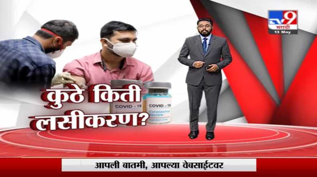 Special Report | राज्यात कुठे किती लसीकरण? कोणता जिल्हा सर्वात पुढे?
