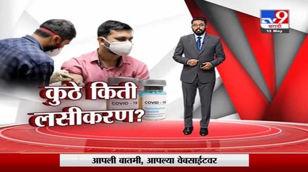 Special Report | राज्यात कुठे किती लसीकरण? कोणता जिल्हा सर्वात पुढे?